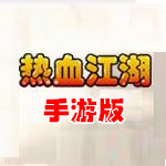 热血江湖手游模拟器电脑版_热血江湖手游模拟器电脑版下载_热血江湖手游电脑玩
